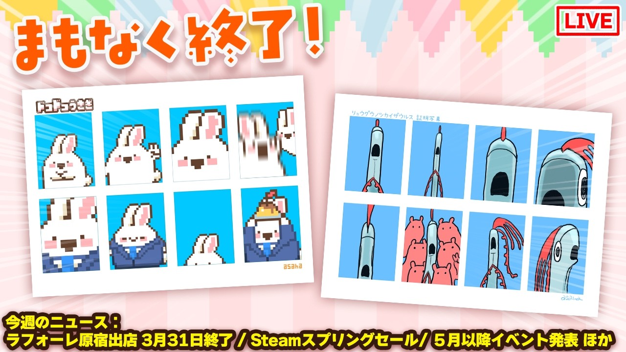 【終了間近のもの多！】2026/3/26 今週の、ももももも…もしかして！アシタオワッタラヤースーミー！？【定期配信】
