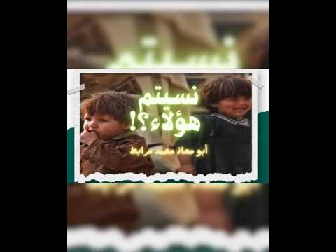 هل نسيتم هؤلاء؟! 🎙للشيخ أبي معاذ محمد مرابط -وفقه اللّه-