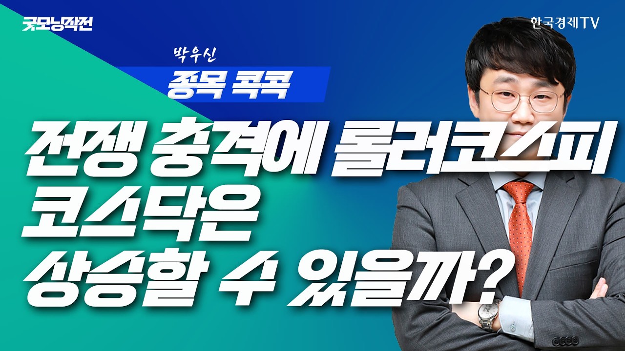 인텔 실적발표와 전쟁 긴장에 미증시 하락 | 굿모닝작전_260424