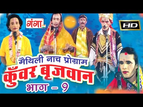 Maithili nach programme | कुंवर बृजवान (भाग-9) | Maithili Nautanki |