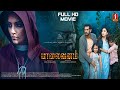 Paalaivanam New Released Tamil Horror Dubbed Full Movie Pallimani Shweta Menon Nithya Das Kailash