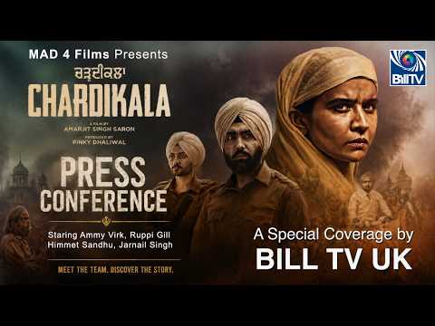 ਪੰਜਾਬੀ ਫ਼ਿਲਮ ਚੜ੍ਹਦੀਕਲਾ ਪ੍ਰੈਸ ਕਾਨਫਰੰਸ | After Cannes Festival | Ammy Virk, Ruppi Gill | Bill TV UK