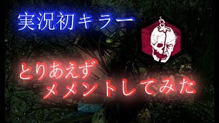【DBD】実況初キラー！やっぱメメモリは強い！デッドバイデイライト＃6