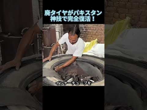 ツルツルの廃タイヤが新品同様に復活！？パキスタンの神技#パキスタン #車解説 #DIY #レストア #レストア動画 #タイヤ #職人技 #重機 #メカニック #雑学