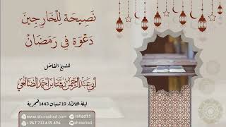 نصيحة للخارجين دعوة في رمضان | الشيخ رشاد الضالعي image