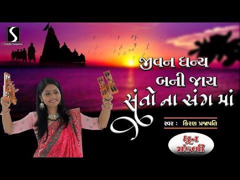 Jivan Dhanya Bani Jaai.. Santo Na Sang Ma - DHUN MANDALI