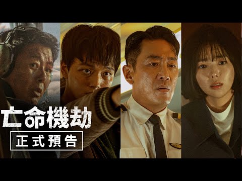 #河正宇 最新動作電影【亡命機劫】正式預告 - 6月21日（週五）與韓同步上映