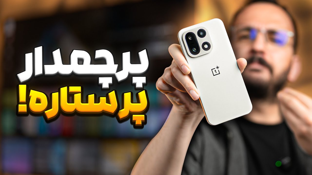 OnePlus 15 Review | بررسی گوشی وان پلاس 15