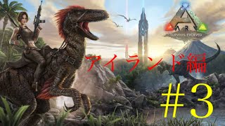 ARK アイランド編 Part3［ARK］