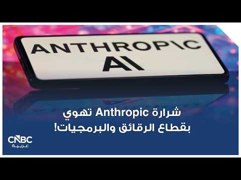 هل خرج الذكاء الاصطناعي عن السيطرة؟ أنثروبيك تدعو لفرملة مؤقتة 