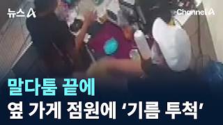 말다툼 끝에…옆 가게 점원에 ‘기름 투척’