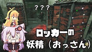 【DbD】マヌケなゆかりんのデッバイ生活3【VOICEROID実況】