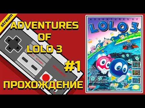 ADVENTURES OF LOLO 3 ► NES ► ПРОХОЖДЕНИЕ ► ЧАСТЬ 1