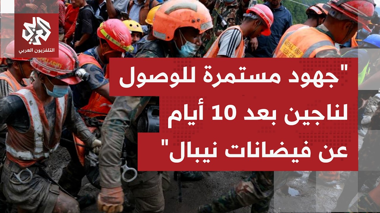 بعد 10 أيام على فيضانات نيبال؛ هل يعني العثور على ناجين معجزة أم أملًا بالعثور