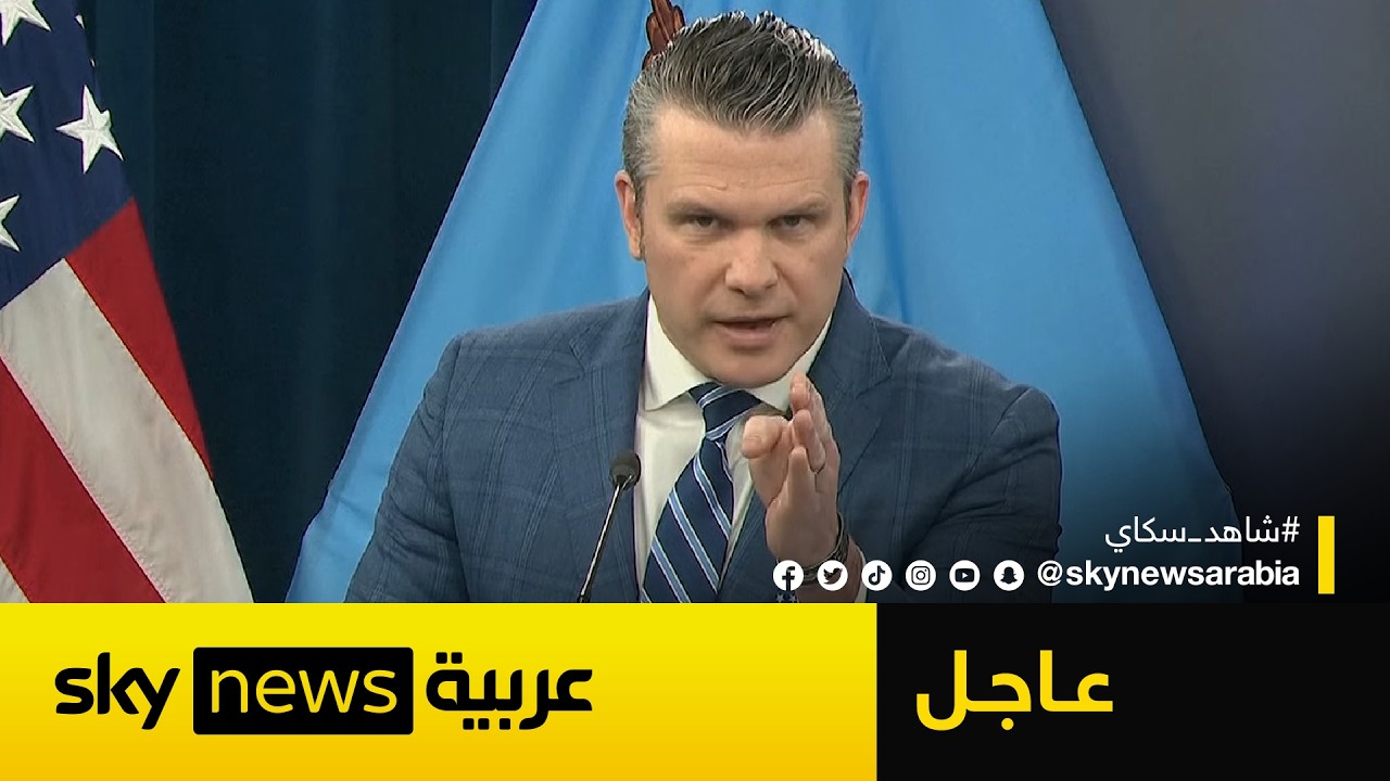 فيديو | عاجل | وزير الحرب الأميركي: حققنا نصرًا حاسمًا وإيران توسلت من أجل وقف إطلاق النار