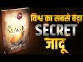 विश्व का सबसे बड़ा SECRET जादू The Secret Magic By Rhonda Byrn