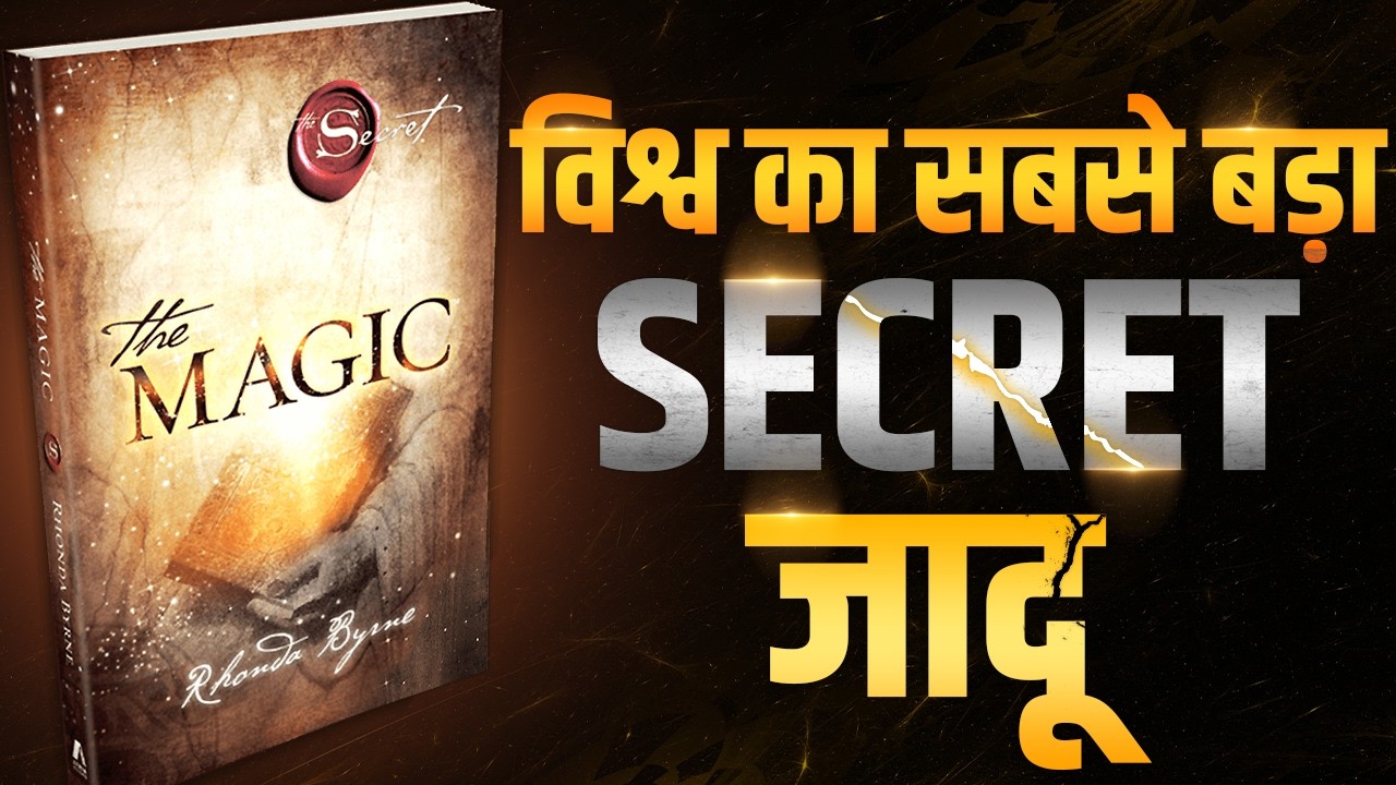 विश्व का सबसे बड़ा SECRET जादू | The Secret Magic By Rhonda Byrne Audiobook | The Secret |