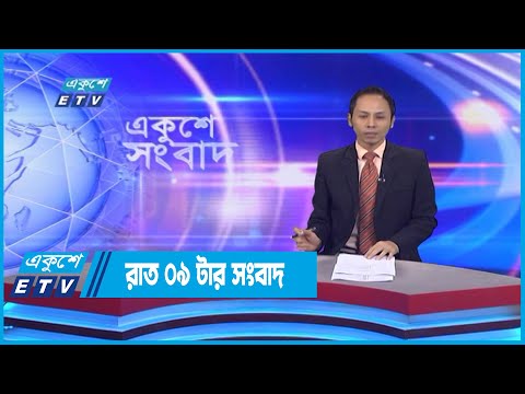 09 PM News || রাত ০৯টার সংবাদ || 16 September 2022