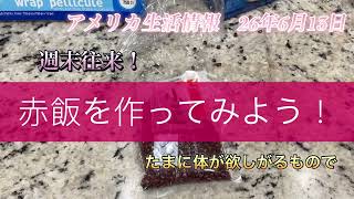 米国生活 週末往来! 赤飯作りました!