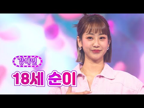 강혜연 - 18세 순이 화요일은 밤이 좋아 16화 220322 방송