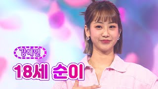 강혜연 - 18세 순이