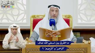 494 - ما الفَرقُ بينَ اسمَي الله تعالى (الرّحمن) و (الرّحِيم)؟ - عثمان الخميس