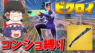 【フォートナイト】神強化されたコンバットショットガン縛り！！新シーズン最強ショットガンなら余裕！？【ゆっくり実況/Fortnite】猛者になりたいゆっくり達