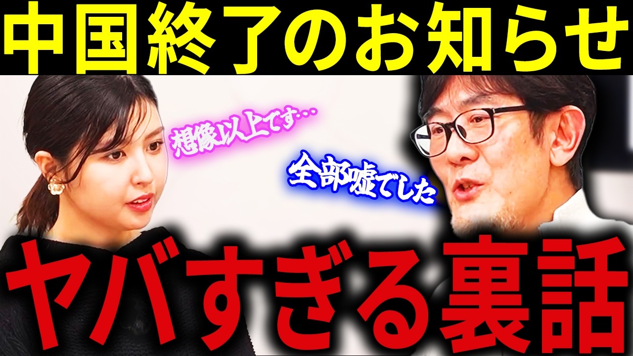 【三橋貴明】※とんでもないニュースが飛び込んできた・・・中国の経済成長は全部ウソ！？・・・捏造がバレて習近平が震え上がる！