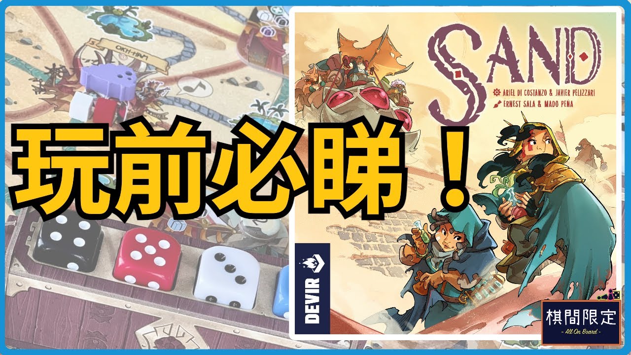 How to Play Sand by Devir Games (EN Sub)