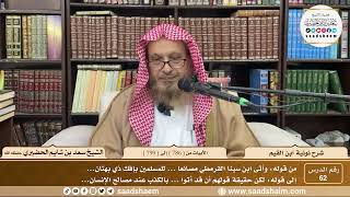 62 - شرح نونية ابن القيم - الأبيات من ( 786 ) إلى ( 799 ) - الشيخ سعد بن شايم الحضيري image