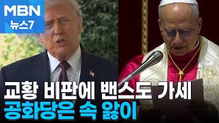 교황과 싸우는 트럼프에 공화당 속 앓이…밴스도 교황 비판 가세 [MBN 뉴스7]