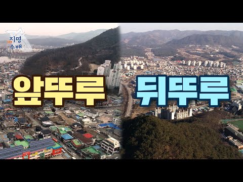 춘천의 앞뚜루와 뒷뚜루