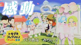 トモコレ新作の結婚式が素敵すぎる【トモダチコレクションわくわく生活】【ゲーム実況】