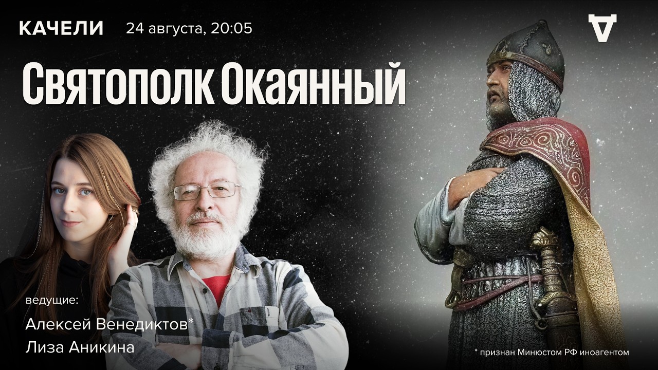 Святополк Окаянный. Алексей Венедиктов* и Лиза Аникина / 24.08.26