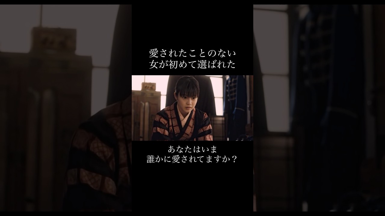 愛されたことのない女が初めて選ばれた？あなたはいま誰かに愛されてますか？#ドラマ #夫婦 #映画 #永野芽郁