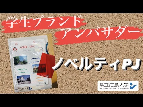 保健福祉学科 ノベルティPJ／県立広島大学