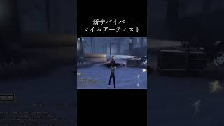 【第五人格】マイムアーティストが最強すぎる！#Shorts #第五人格 #identityv#マイムアーティスト