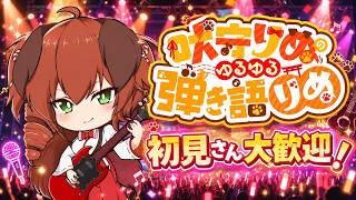 【ギター弾き語り】吠守りぬのゆるゆる弾き語りぬ⛩️🐶🎸【#初見さん大歓迎】＃Vtuber