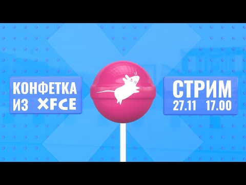 СТРИМ: Конфетка из XFCE