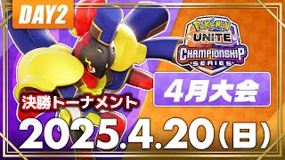 【WCS2025】日本予選 4月大会 DAY2【決勝トーナメント】 | ポケモンユナイト | 2025 Pokémon UNITE Championship Series