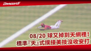 [分享] 8/20郭天信2次美技影片（更新第三次）