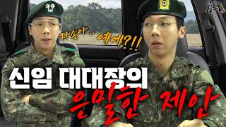 "너는 이제부터 내 스파이가 되어라" 신임대대장의 파격적인 제안