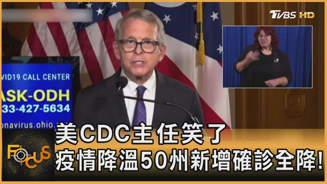 美國CDC主任笑了 疫情降溫50州新增確診全降!