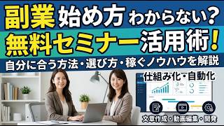 【騙されるな】無料の副業セミナーおすすめ6選！怪しい勧誘を見抜く5つのチェックリストと失敗しない選び方