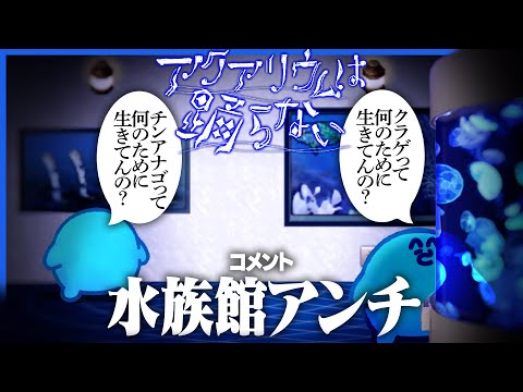 水族館が大好きならっだぁ、水族館を舞台にしたホラゲーに挑む【アクアリウムは踊らない】