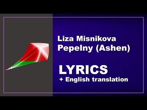 Liza Misnikova - Pepelny (Ashen) - Belarus (LYRICS with English translation)