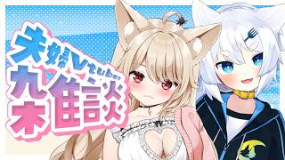 【 夫婦Vtuber 】雑談♡ 夜のまったり雑談♡ 気軽にきてね~~~♡【 狼森うに / 狼森ぱすた / Vtuber 】