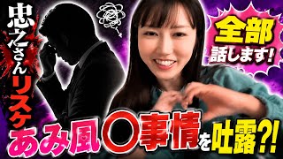 【政治道】あみさん性事情？？忠行さんリスケ！！