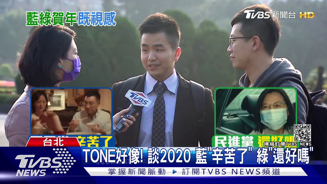TONE好像!談2020 藍「辛苦了」綠「還好嗎」