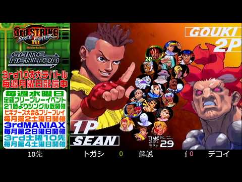 [SFIII 3rd Strike] FT10 Challenge 20191104 - Togashi (UR) vs.  Decoy (GO)